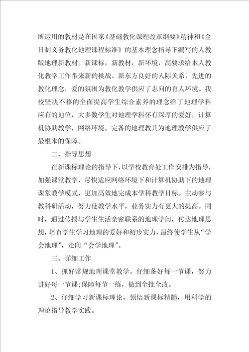 2022初中地理教师教学工作计划