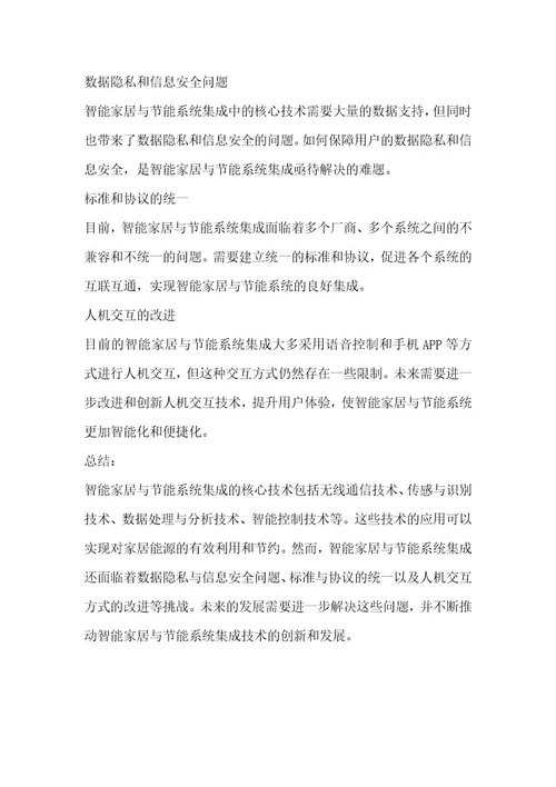 智能家居与节能系统集成项目概述