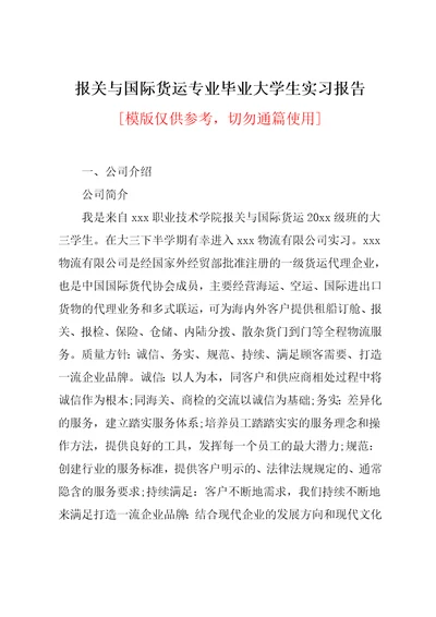 报关与国际货运专业毕业大学生实习报告