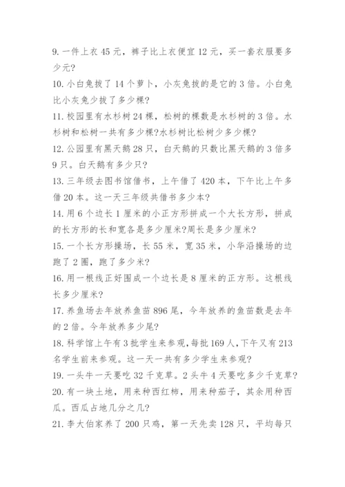小学三年级数学应用题练习题大全.docx