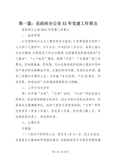 第一篇：县政府办公室XX年党建工作要点精编.docx