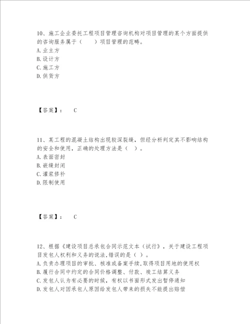 一级建造师之一建建设工程项目管理题库完整题库带答案（精练）