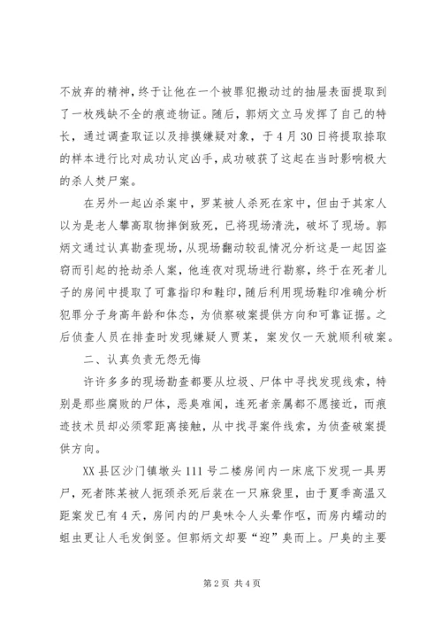 优秀公安刑侦人员先进事迹范文.docx