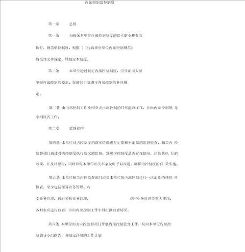 内部控制监督制度