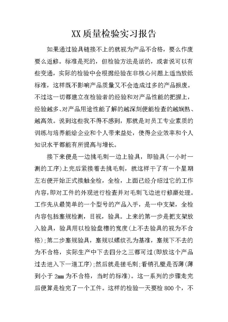 XX质量检验实习报告