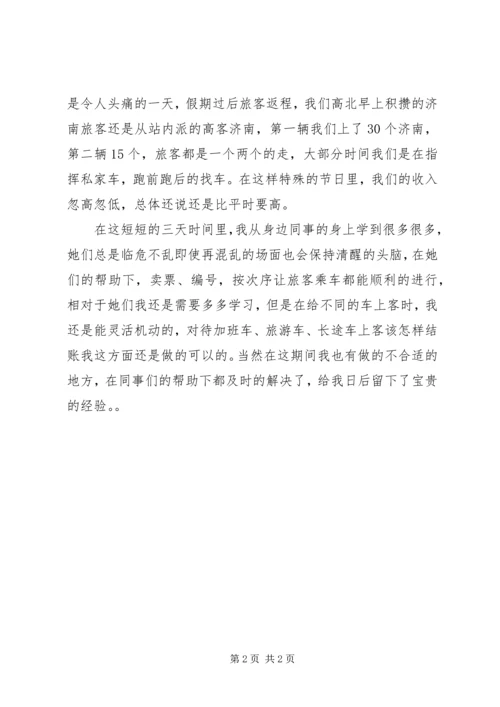 五一客运站个人总结.docx