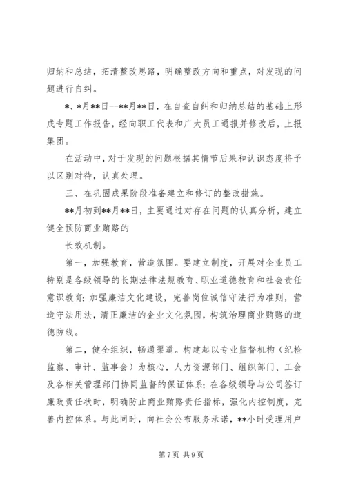 建筑公司反商业贿赂第一阶段总结及工作安排 (2).docx