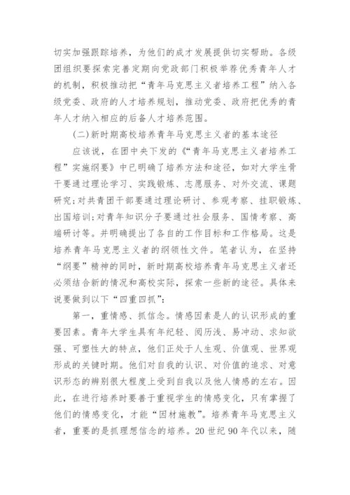 新时期高校培养青年马克思主义者面临的挑战及途径探索论文.docx