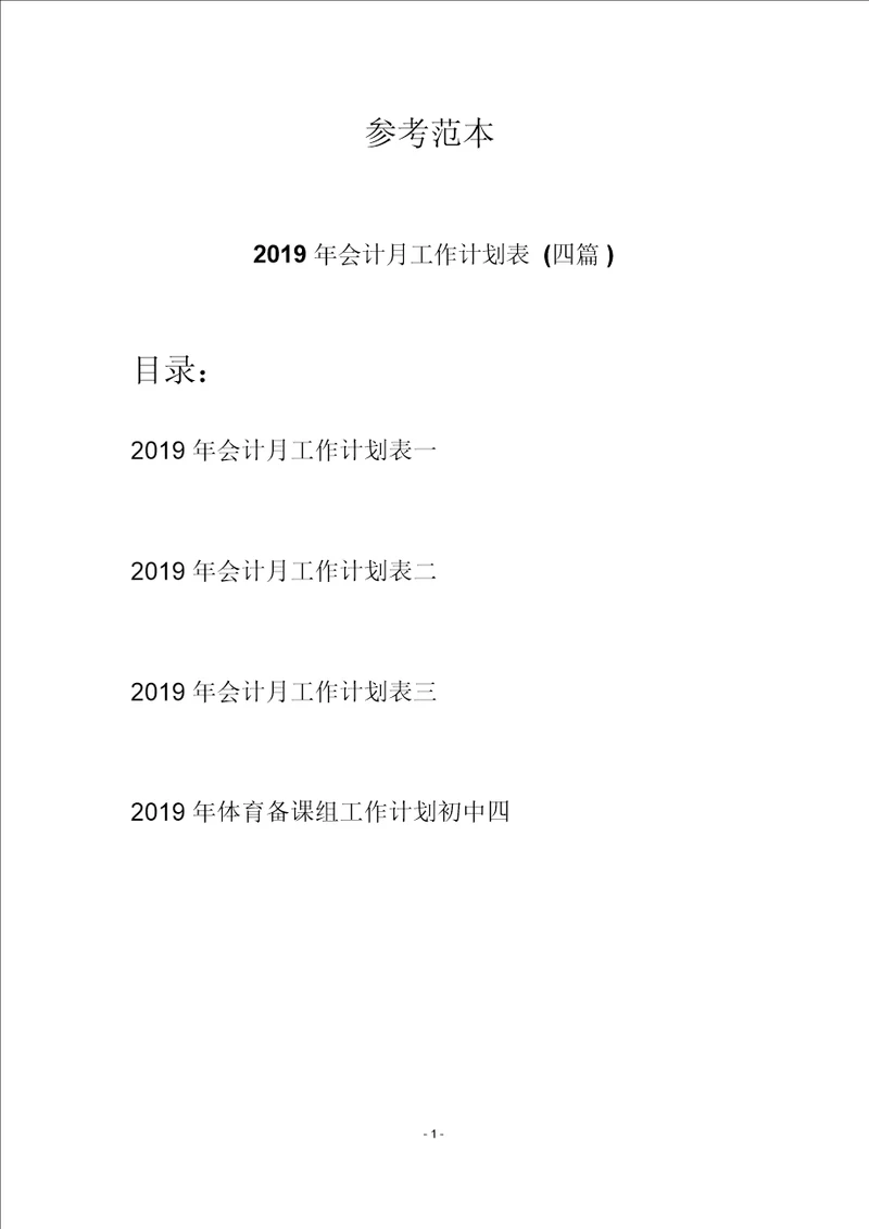 2019年会计月工作计划表四篇