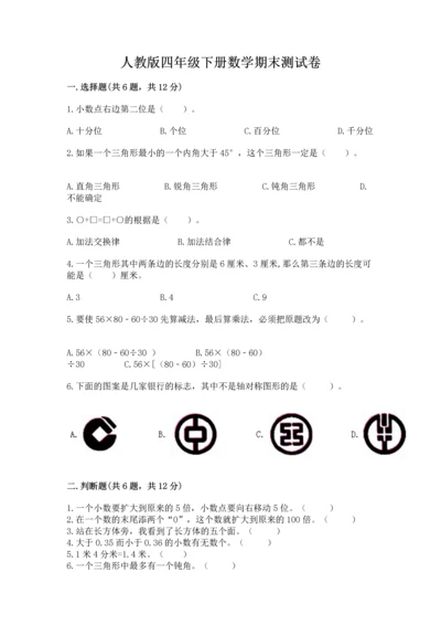 人教版四年级下册数学期末测试卷【考试直接用】.docx