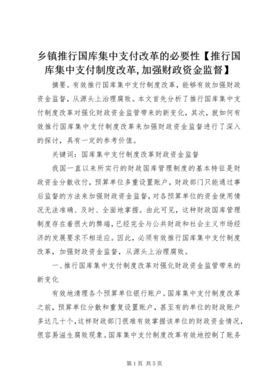 乡镇推行国库集中支付改革的必要性【推行国库集中支付制度改革,加强财政资金监督】.docx