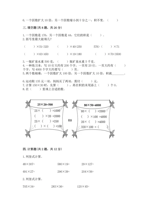 苏教版四年级下册数学第三单元 三位数乘两位数 测试卷及答案【历年真题】.docx