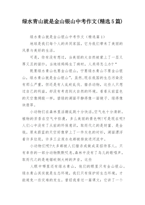 绿水青山就是金山银山中考作文(精选5篇).docx