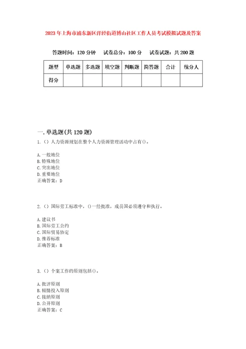 2023年上海市浦东新区洋泾街道博山社区工作人员考试模拟试题及答案