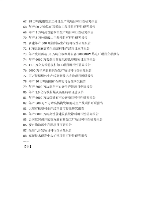 商用机器项目可行性研究报告技术工艺 设备选型 财务概算 厂区规划方案设计