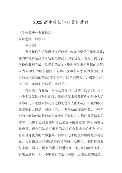 2022高中校长毕业典礼致辞