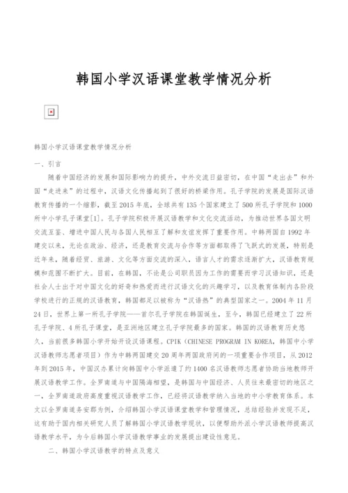 韩国小学汉语课堂教学情况分析.docx