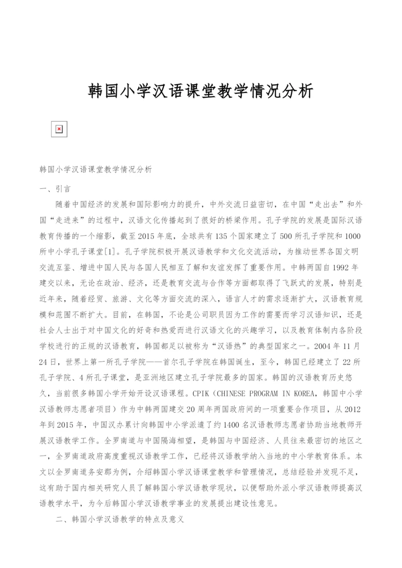 韩国小学汉语课堂教学情况分析.docx