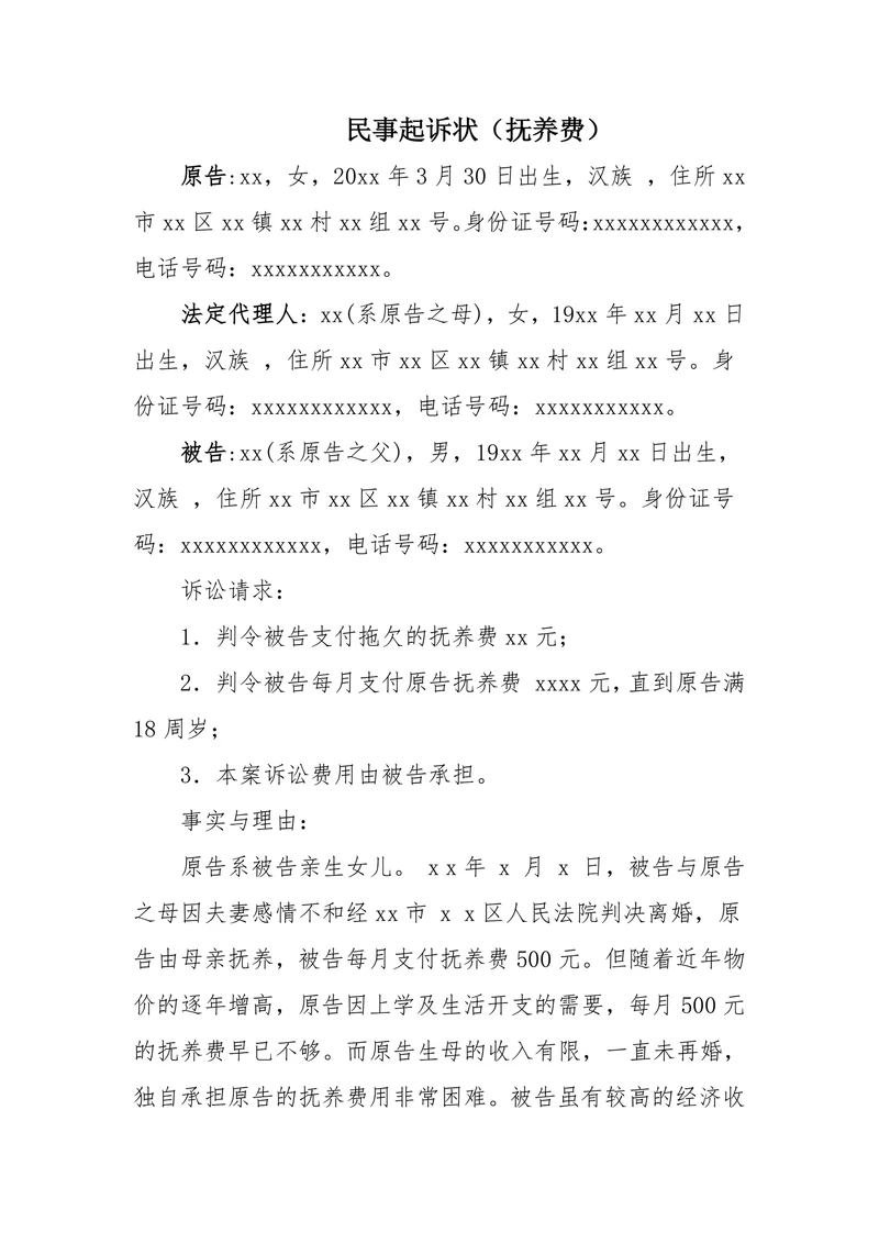 民事起诉状（抚养费）