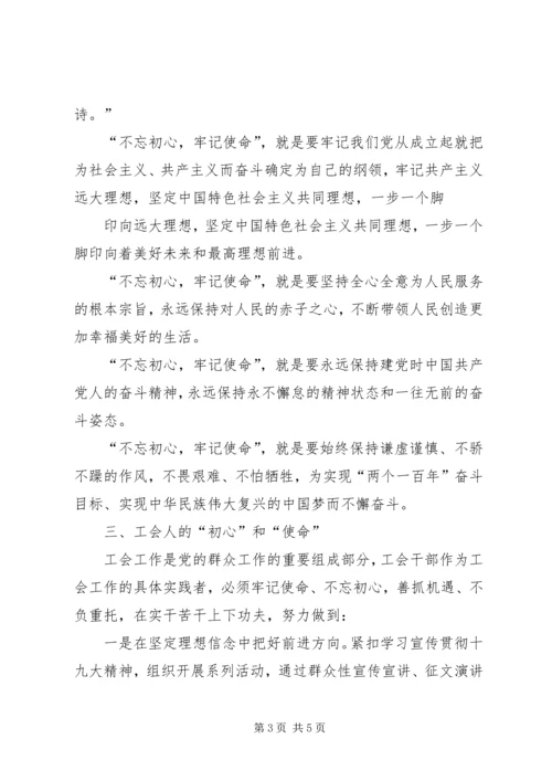 工会“不忘初心、牢记使命”主题党课讲稿.docx