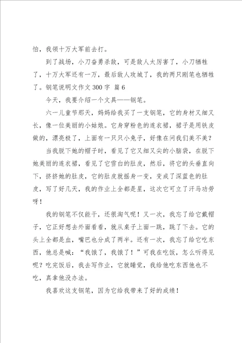 钢笔说明文作文300字集锦六篇