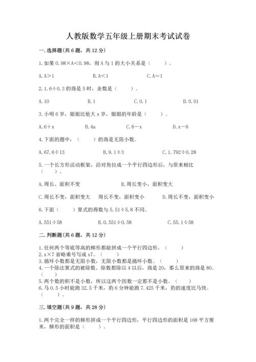 人教版数学五年级上册期末考试试卷精品（名师推荐）.docx