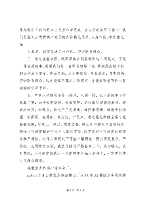 观看焦点访谈心得体会3篇.docx