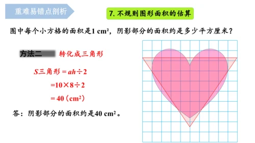 第六单元《多边形的面积》（单元复习课件）五年级数学上册+人教版(共26张PPT)