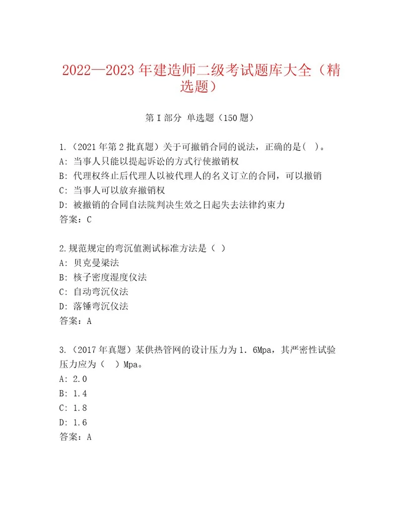 20222023年建造师二级考试通关秘籍题库（夺分金卷）