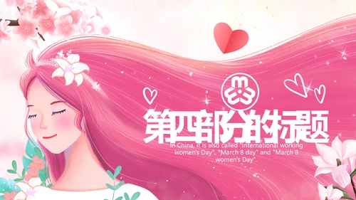 唯美三八妇女节38女神节妇联女王节女性PPT