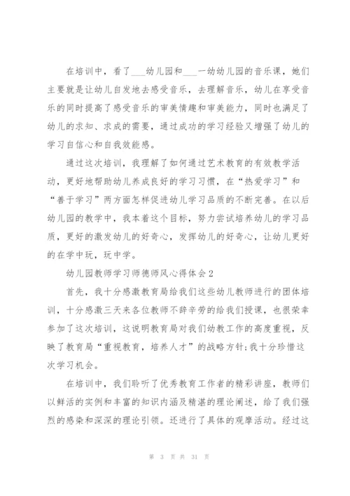 幼儿园教师学习师德师风心得体会十篇.docx