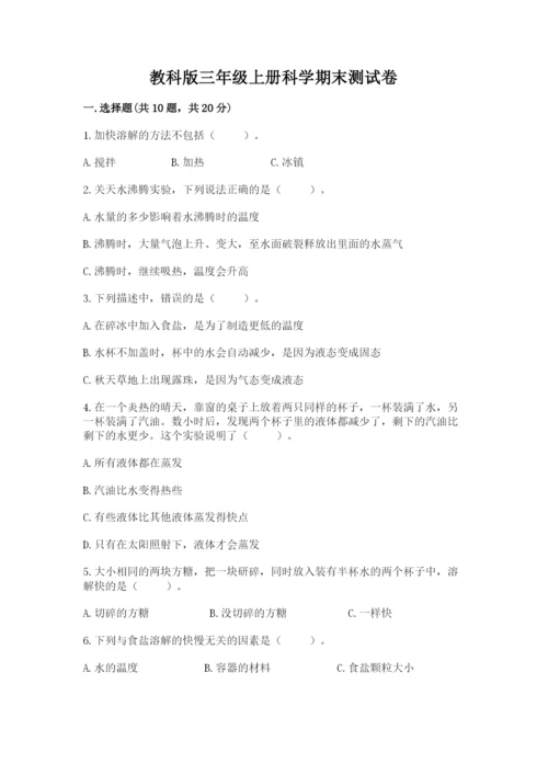 教科版三年级上册科学期末测试卷附参考答案（培优a卷）.docx