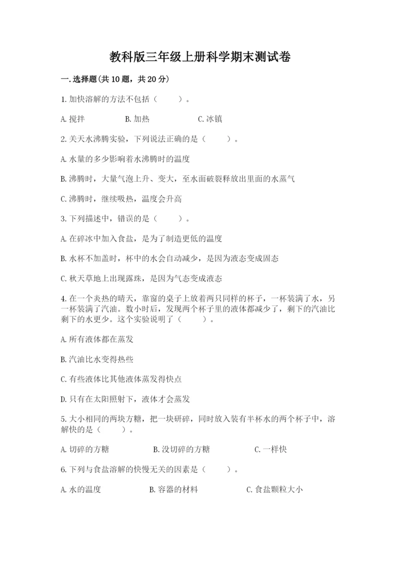 教科版三年级上册科学期末测试卷附参考答案（培优a卷）.docx