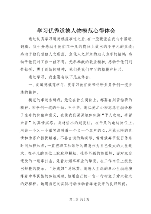 学习优秀道德人物模范心得体会.docx