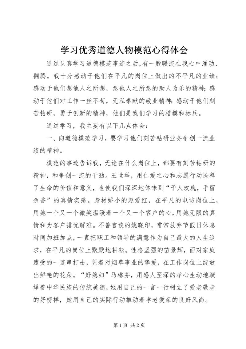 学习优秀道德人物模范心得体会.docx