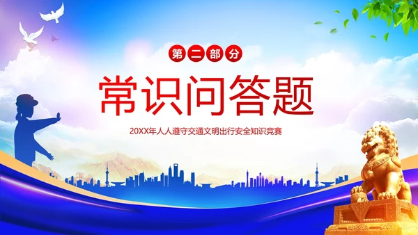 交通安全知识竞赛交通安全教育PPT课件