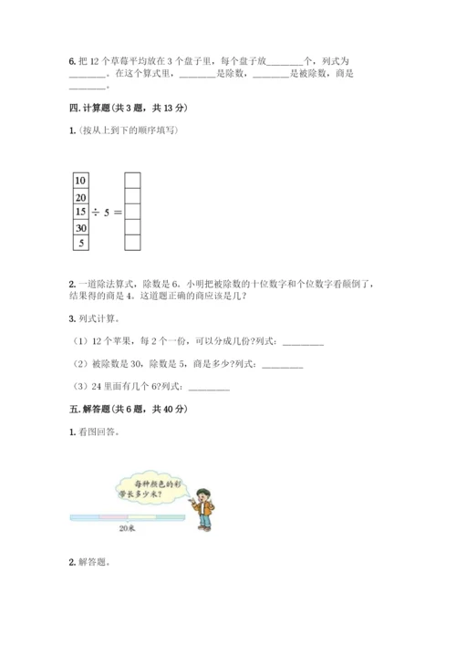 人教版二年级下册数学第二单元-表内除法(一)-测试卷附参考答案(培优)-(2).docx