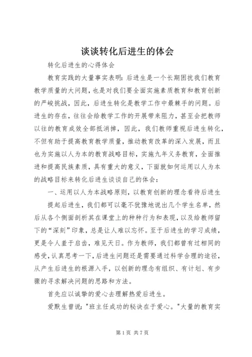 谈谈转化后进生的体会 (5).docx