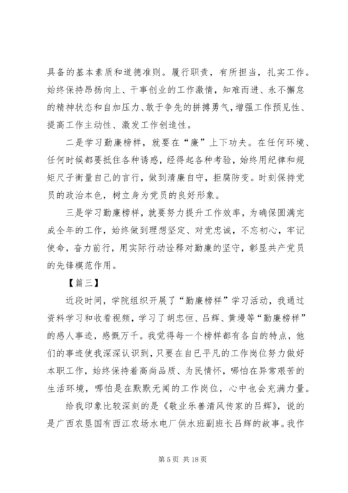 学习勤廉榜样人物先进事迹心得体会八篇.docx