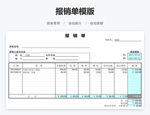 报销单模版