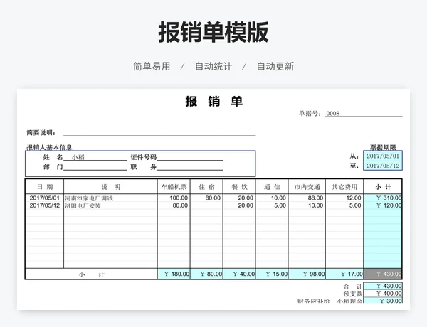 报销单模版