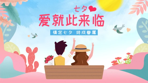 七夕情人节恋爱浪漫的爱情通用PPT模板