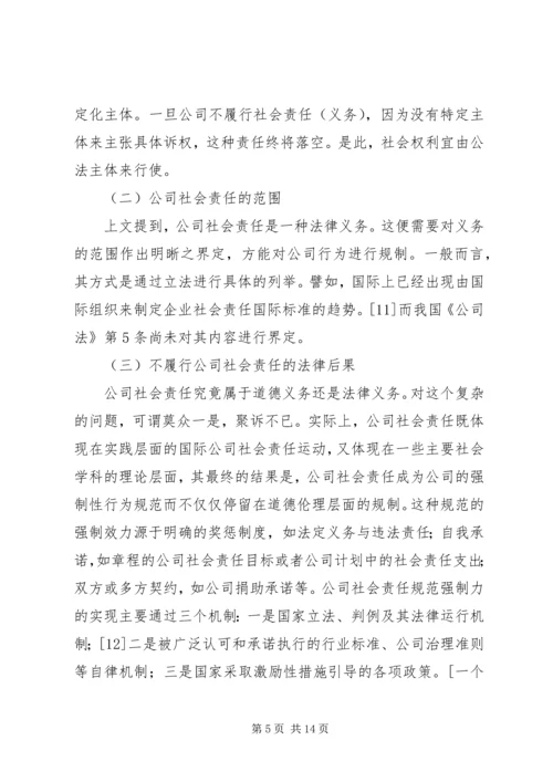 公司社会责任发展路径透析.docx