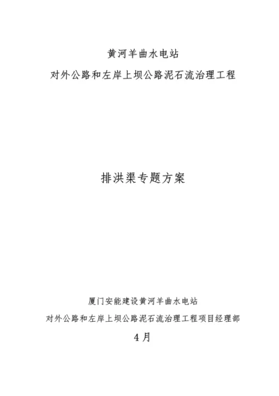 混凝土排洪渠专项方案.docx