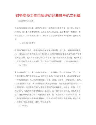 精编财务专员工作自我评价经典参考范文五篇.docx