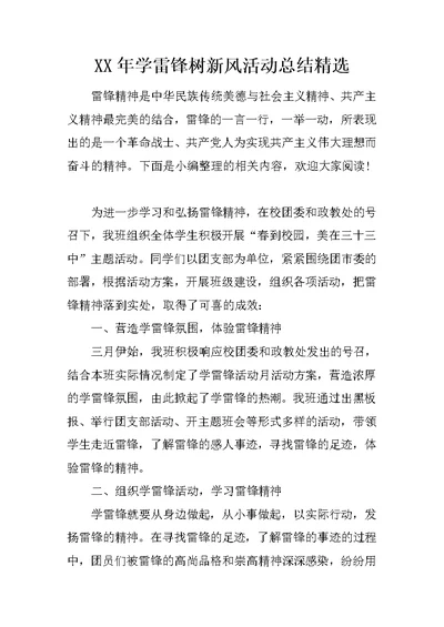 XX年学雷锋树新风活动总结精选