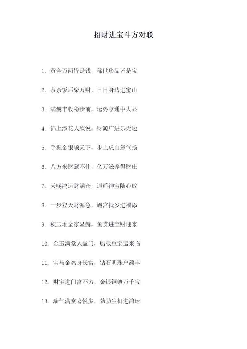 招财进宝斗方对联