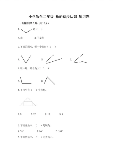 小学数学二年级 角的初步认识 练习题及一套完整答案