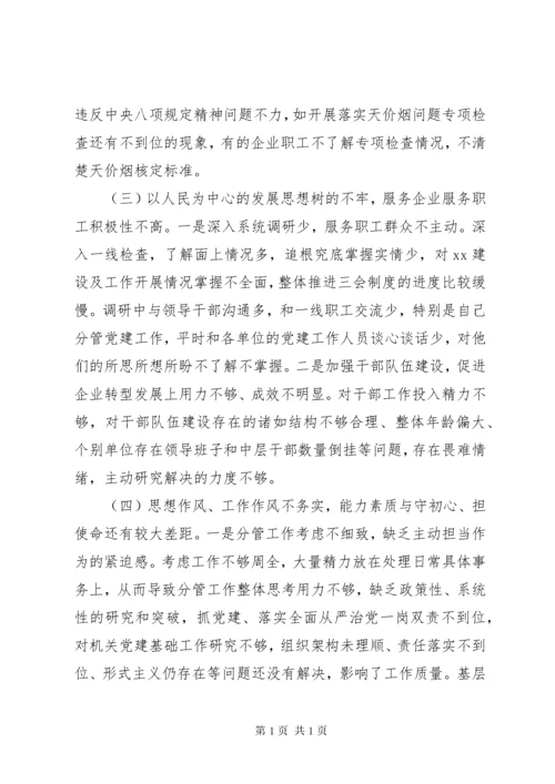 主题教育专题民主生活会检视剖析材料(个人).docx