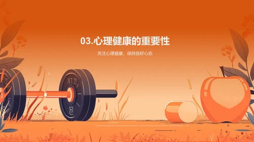 健康生活讲座报告PPT模板